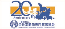 一般社団法人全日本動物専門教育協会