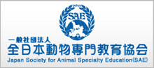 一般社団法人全日本動物専門教育協会